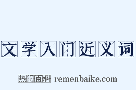 文学入门近义词是什么意思的图片
